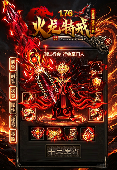 神系火龙装备